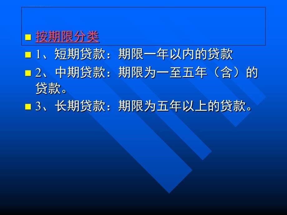 商业银行贷款业务基本要素分析.ppt_第5页