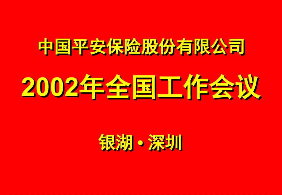 平安保险某某年全国工作会议.ppt_第1页