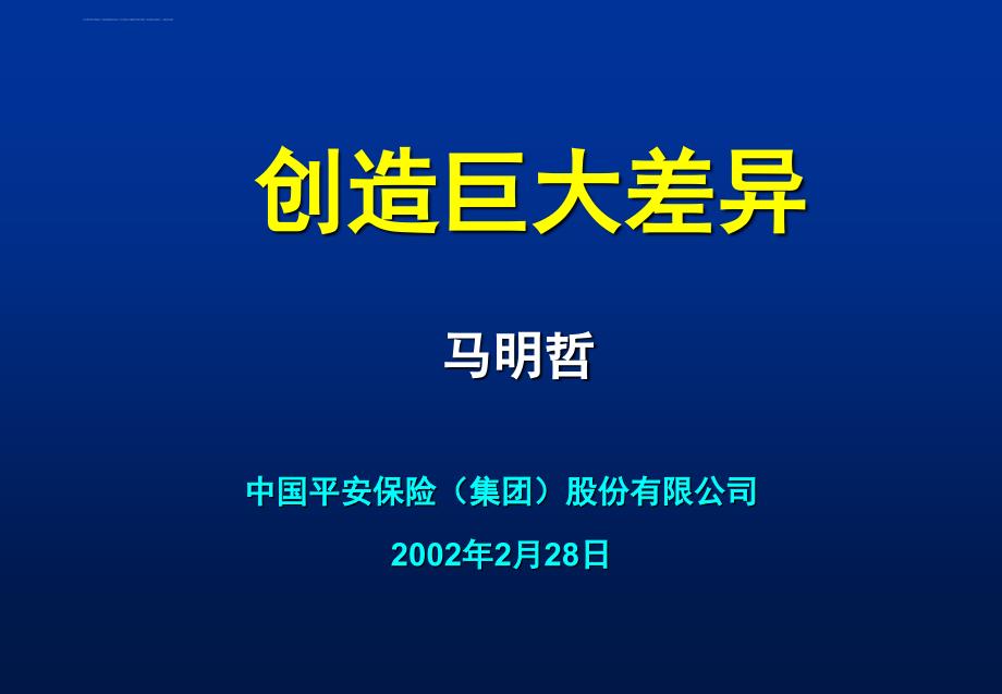 平安保险某某年全国工作会议.ppt_第2页