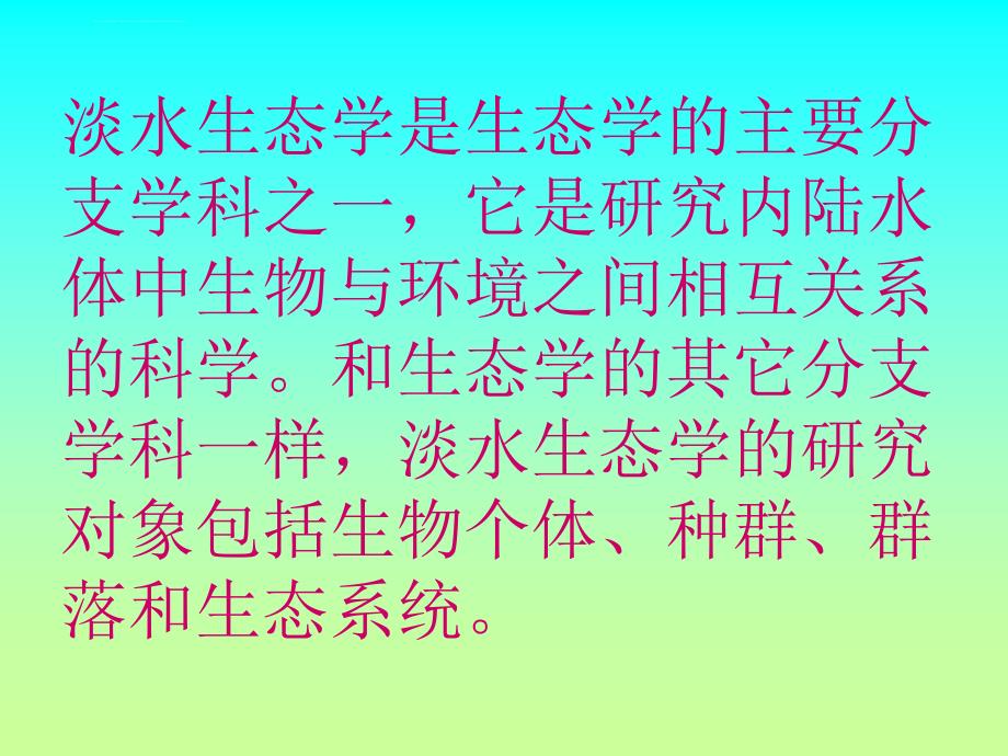 淡水渔业生态的发展历史.ppt_第2页