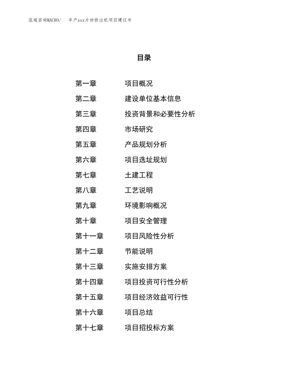 年产xxx片材挤出机项目建议书(可编辑).docx_第1页