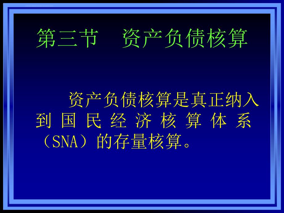 资产负债核算概述与应用分析.ppt_第1页