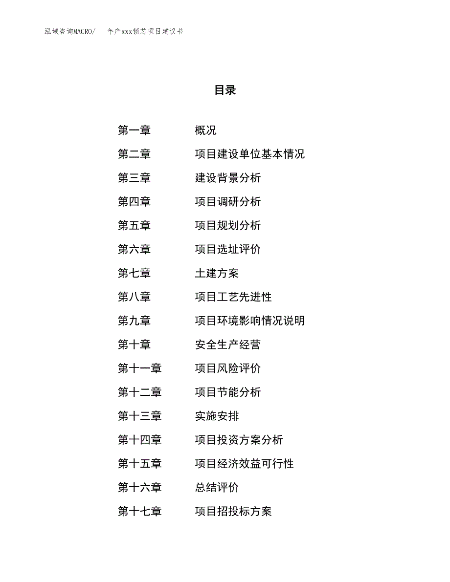 年产xxx锁芯项目建议书(可编辑).docx_第1页