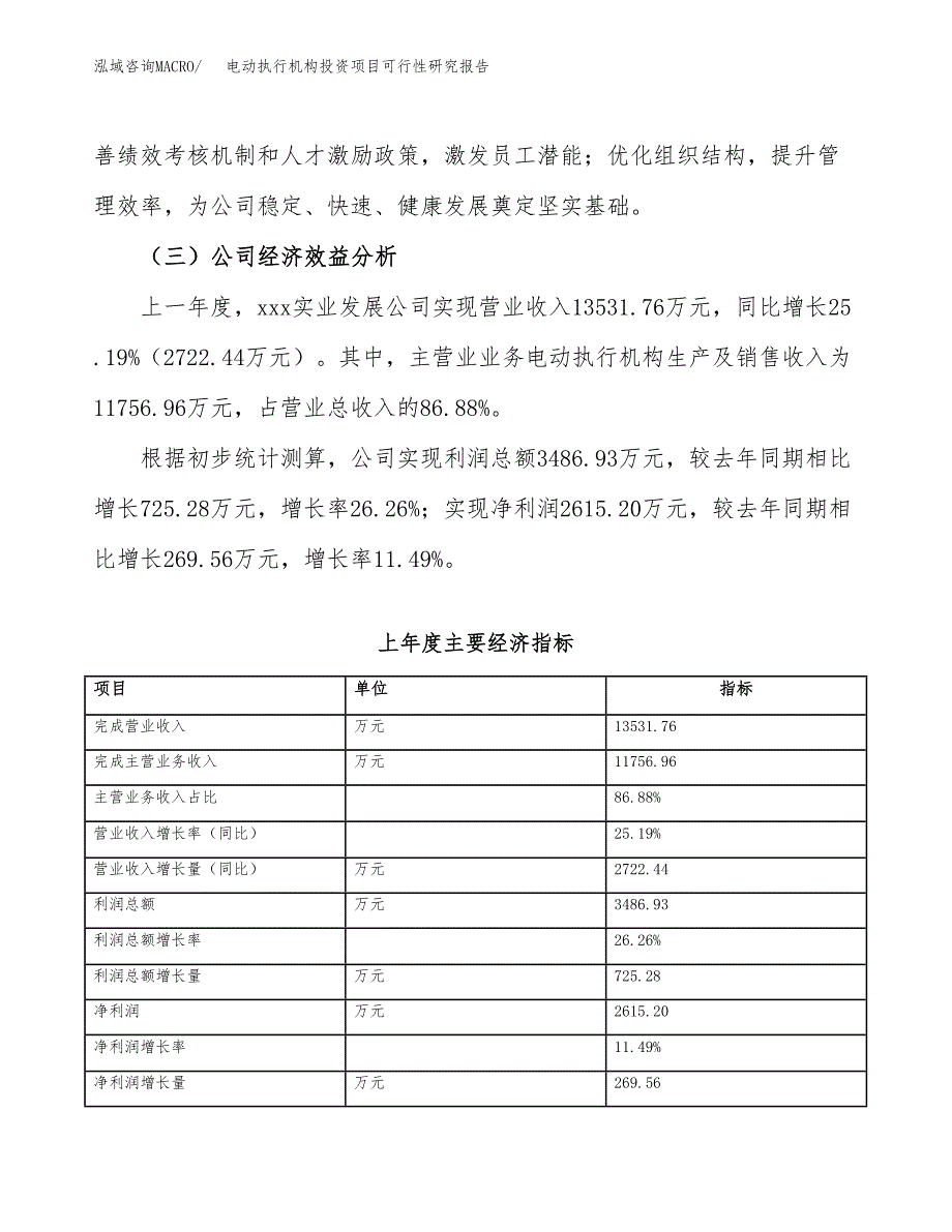 电动执行机构投资项目可行性研究报告(word可编辑).docx_第4页