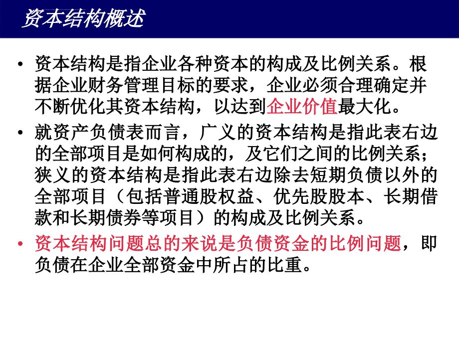 资本结构概述及决策方法.ppt_第2页