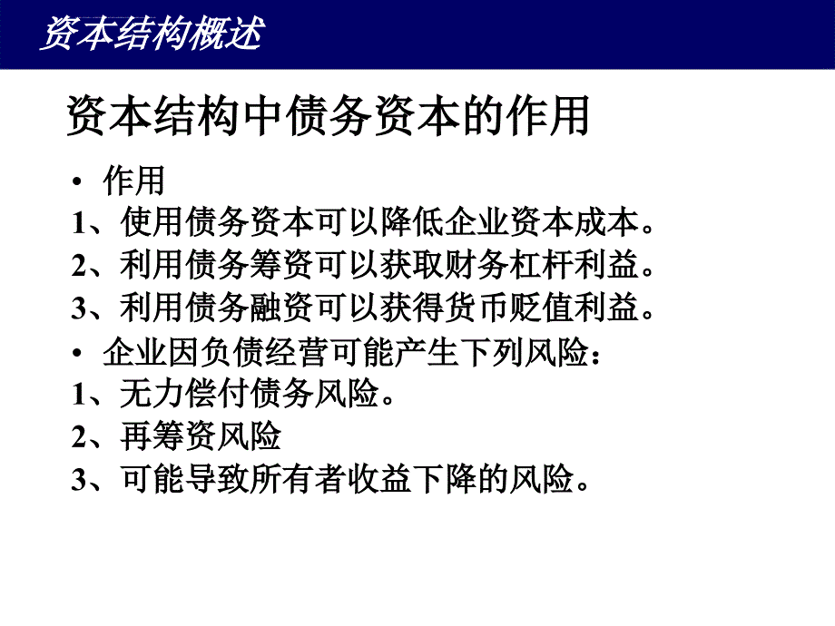 资本结构概述及决策方法.ppt_第3页