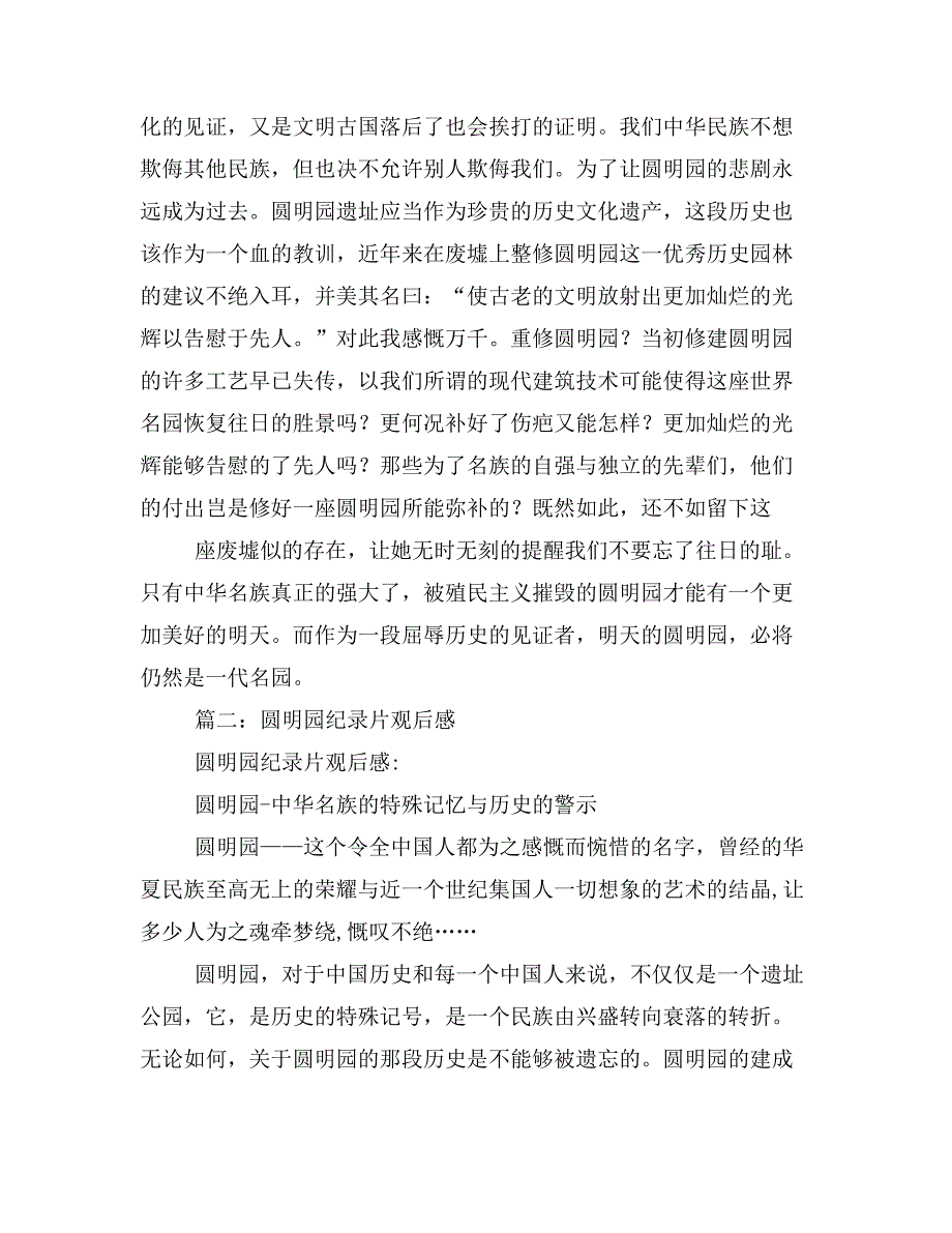 2019年圆明园纪录片观后感_第3页