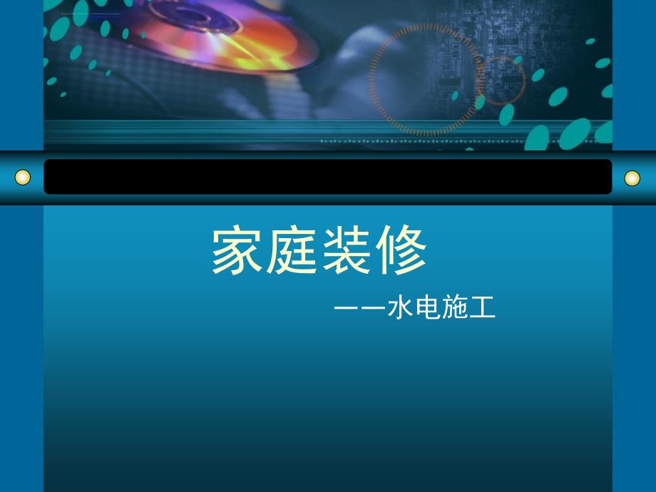 水电施工培训课件.ppt_第1页