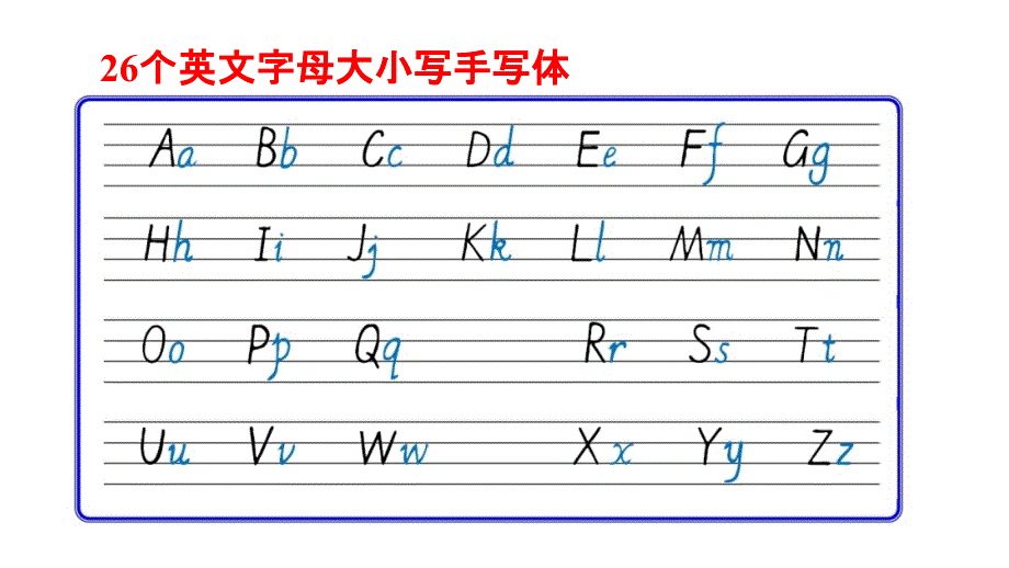 pep版三年级英语上册字母及单词完美手写体_第1页
