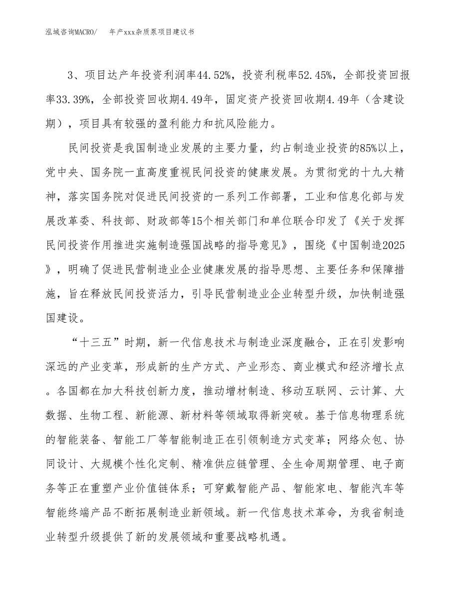 年产xxx杂质泵项目建议书(可编辑).docx_第5页