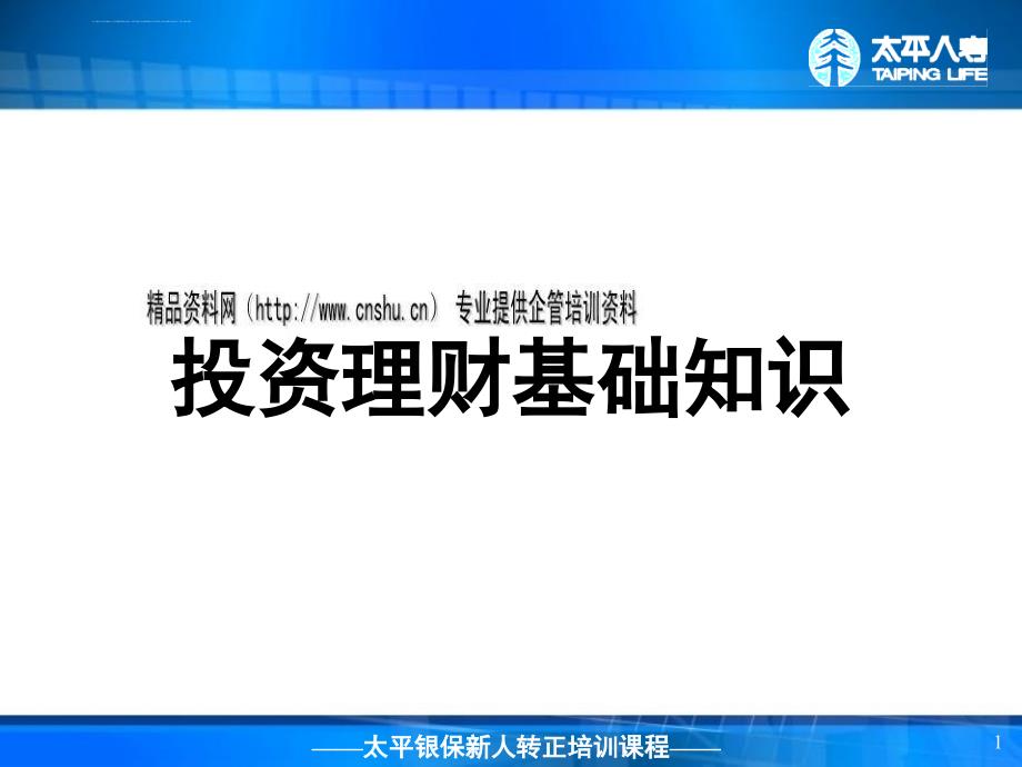 投资理财管理基础知识讲解.ppt_第1页