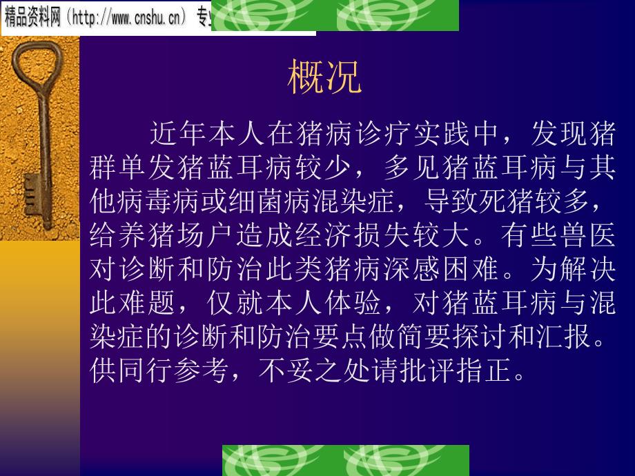 猪蓝耳病与混染症的诊断与防制.ppt_第3页