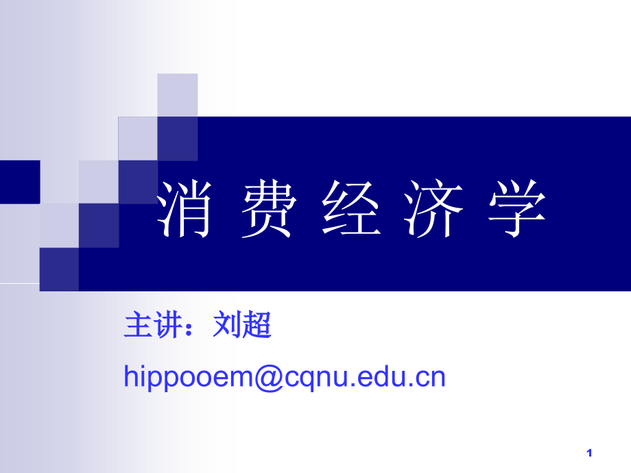 消费经济考核管理学与财务知识分析.ppt_第1页