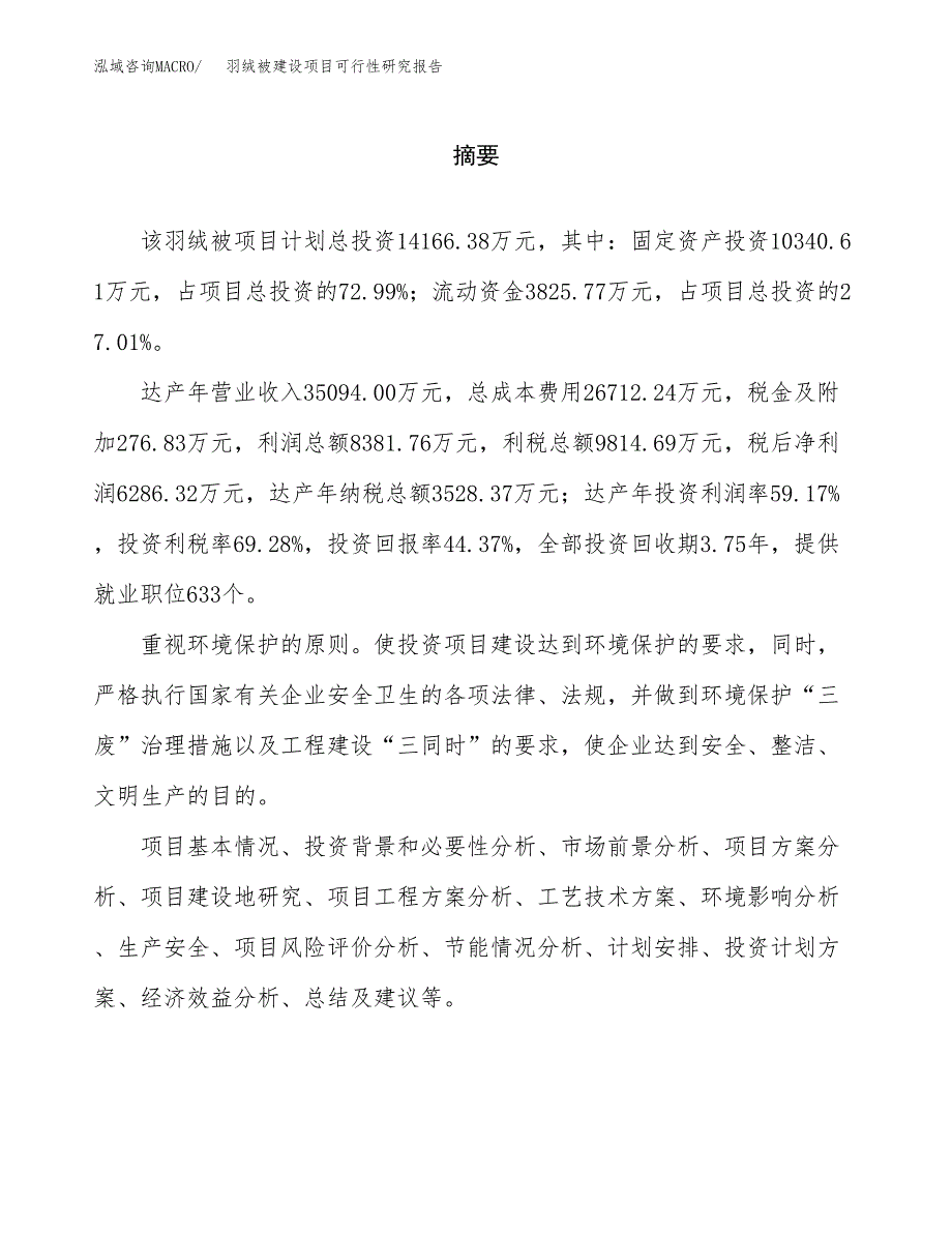 羽绒被建设项目可行性研究报告（word下载可编辑）_第2页