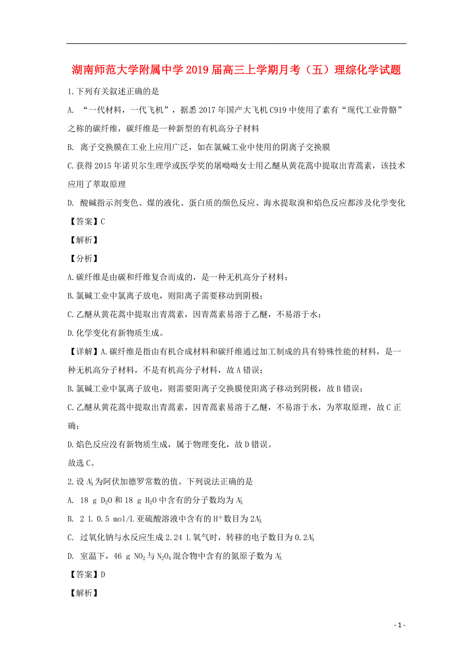 湖南省师范大学附属中学2019届高三化学上学期月考试题五（含解析）_第1页