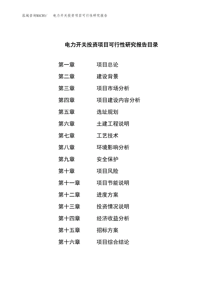 电力开关投资项目可行性研究报告(word可编辑).docx_第2页