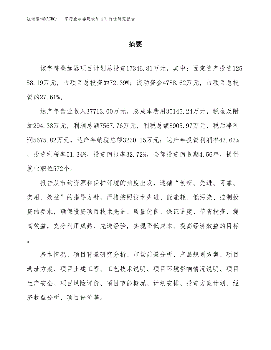 字符叠加器建设项目可行性研究报告（word下载可编辑）_第2页