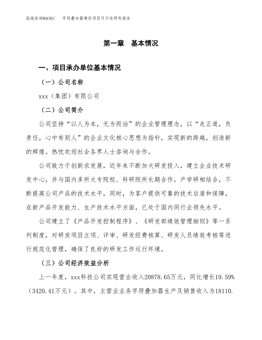 字符叠加器建设项目可行性研究报告（word下载可编辑）_第4页