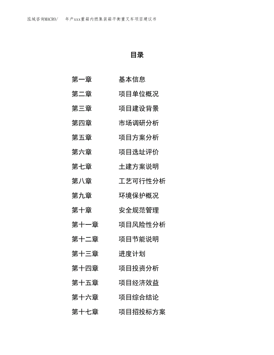 年产xxx重箱内燃集装箱平衡重叉车项目建议书(可编辑).docx_第1页