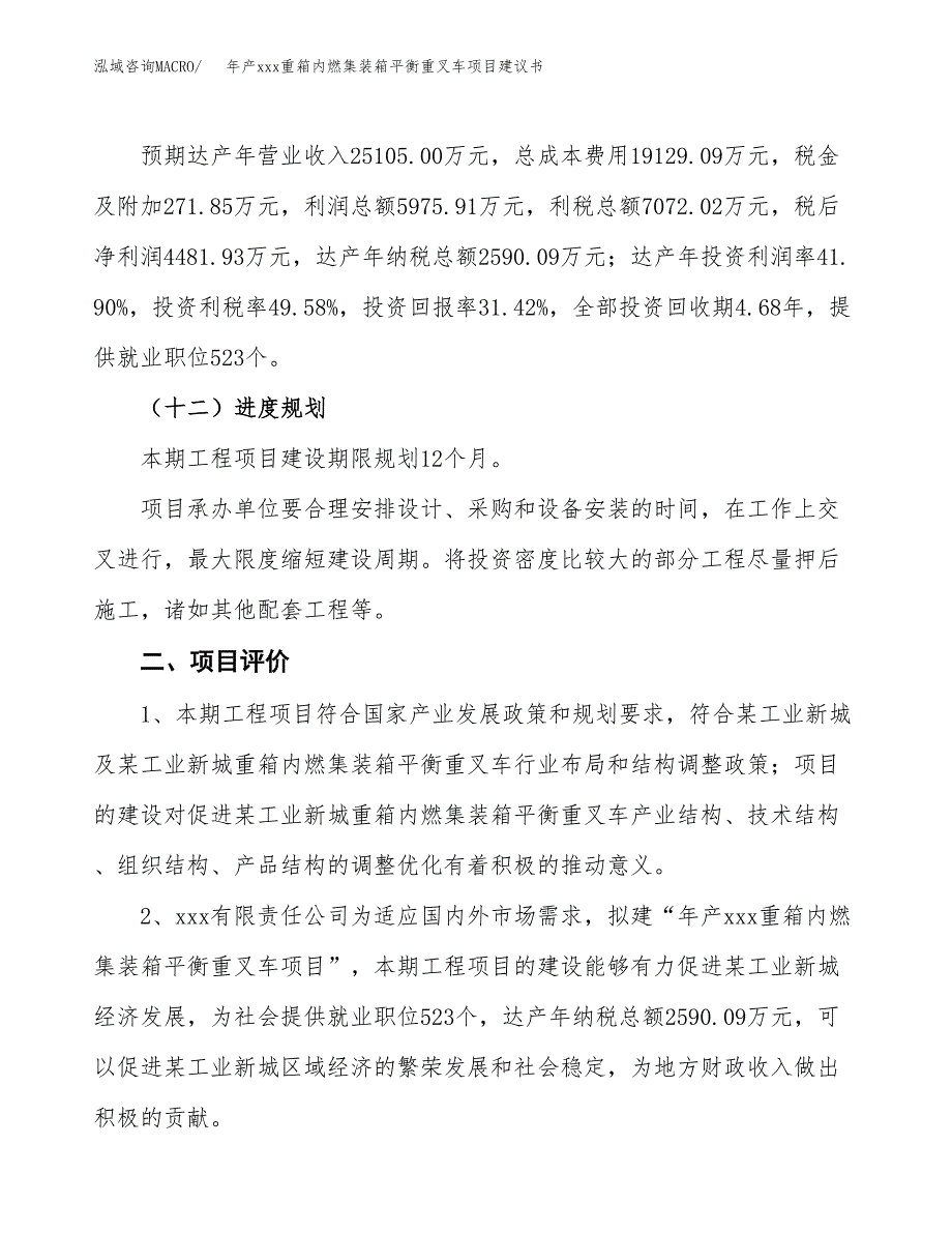 年产xxx重箱内燃集装箱平衡重叉车项目建议书(可编辑).docx_第4页