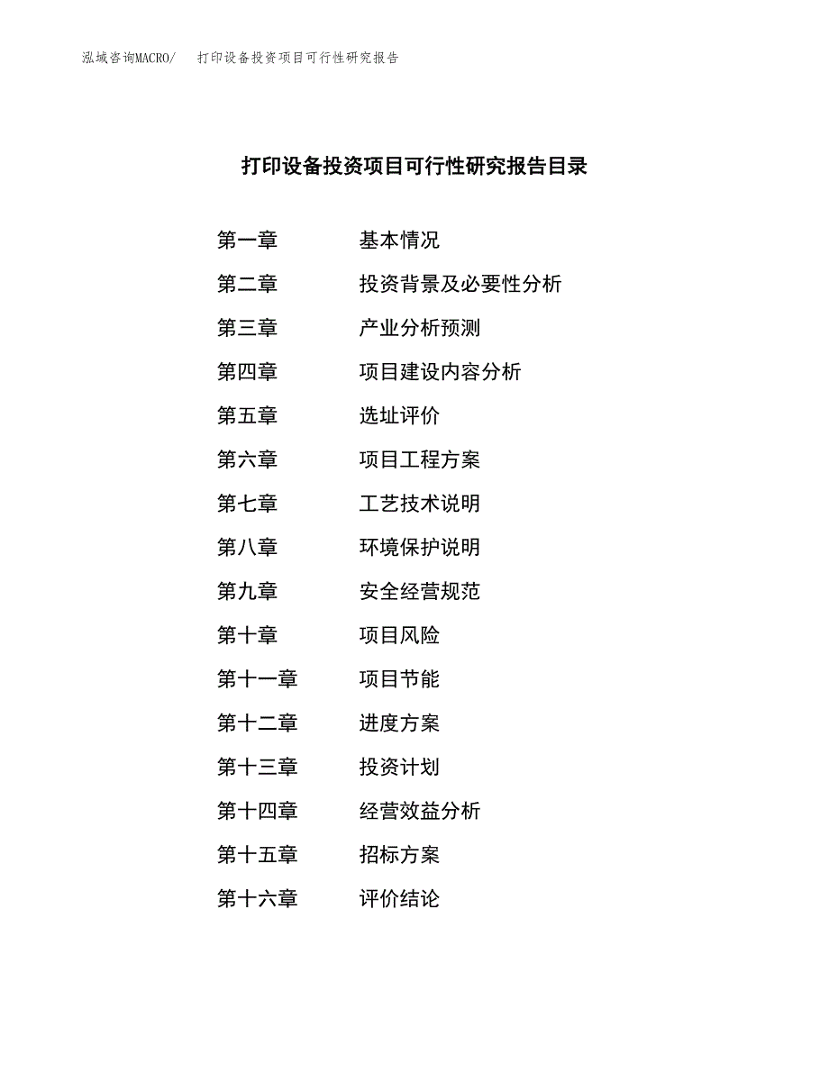 打印设备投资项目可行性研究报告(word可编辑).docx_第2页