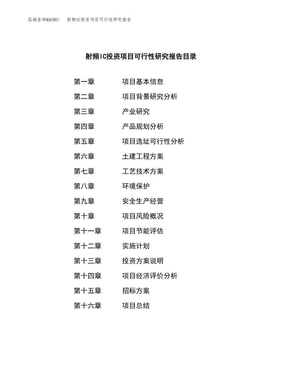 射频IC投资项目可行性研究报告(word可编辑).docx_第2页