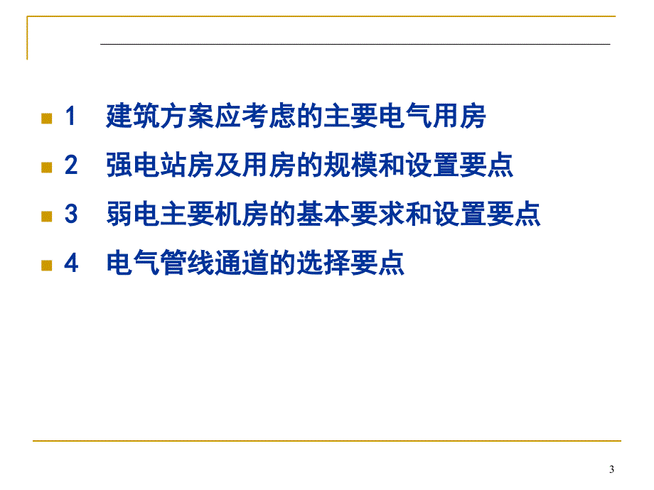 民用建筑内电气用房的设计要点.ppt_第3页