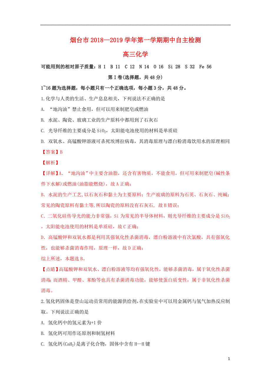 山东省烟台市2019届高三化学上学期期中试卷（含解析）_第1页