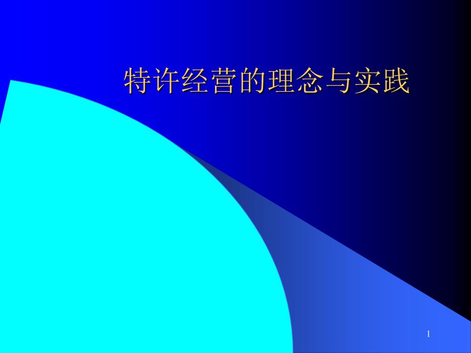 通信行业特许经营的特点与成功要素.ppt_第1页