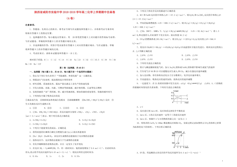 陕西省2018-2019学年高二化学上学期期中仿真卷（a卷）_第1页