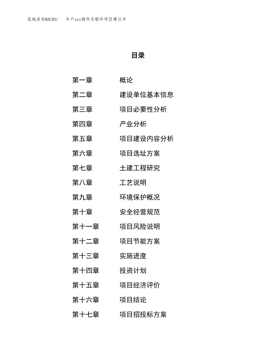 年产xxx铸件及锻件项目建议书(可编辑).docx_第1页