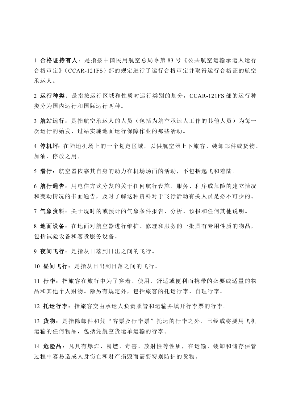 中国国际航空公司航班保障手册.doc_第3页