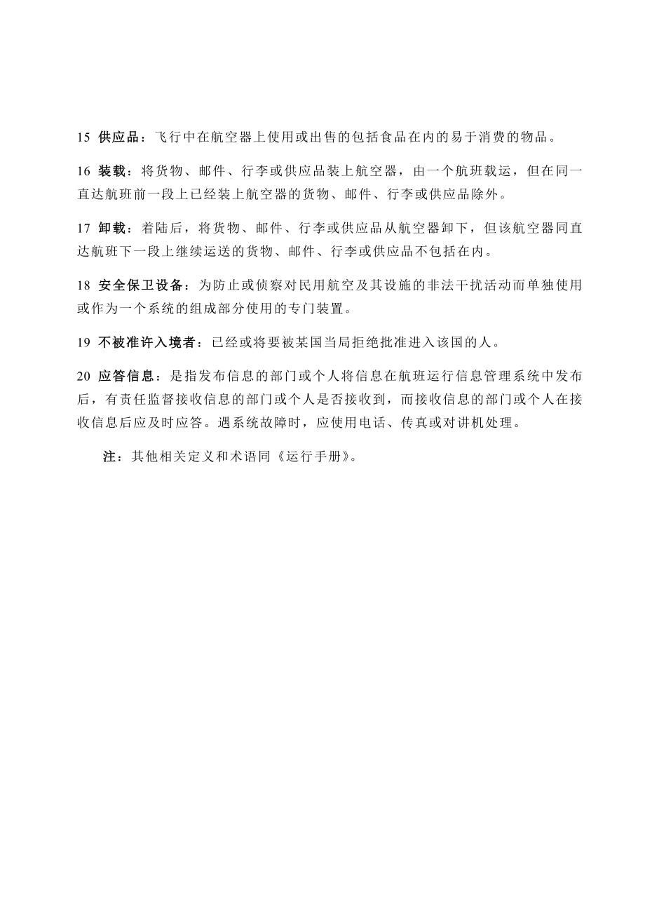 中国国际航空公司航班保障手册.doc_第4页