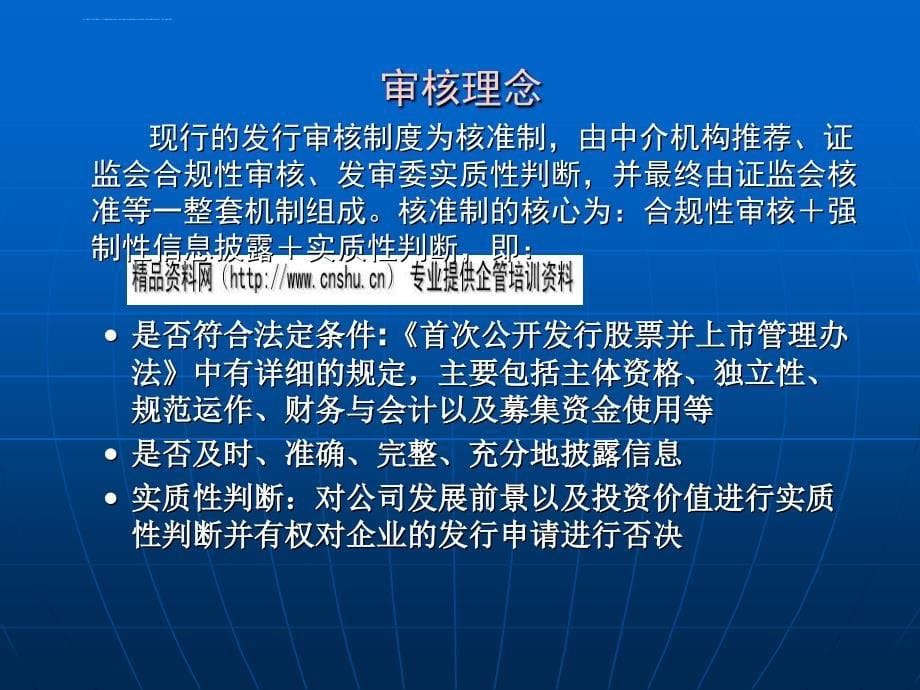 深圳证券交易所发行审核要点及被否案例分析.ppt_第5页