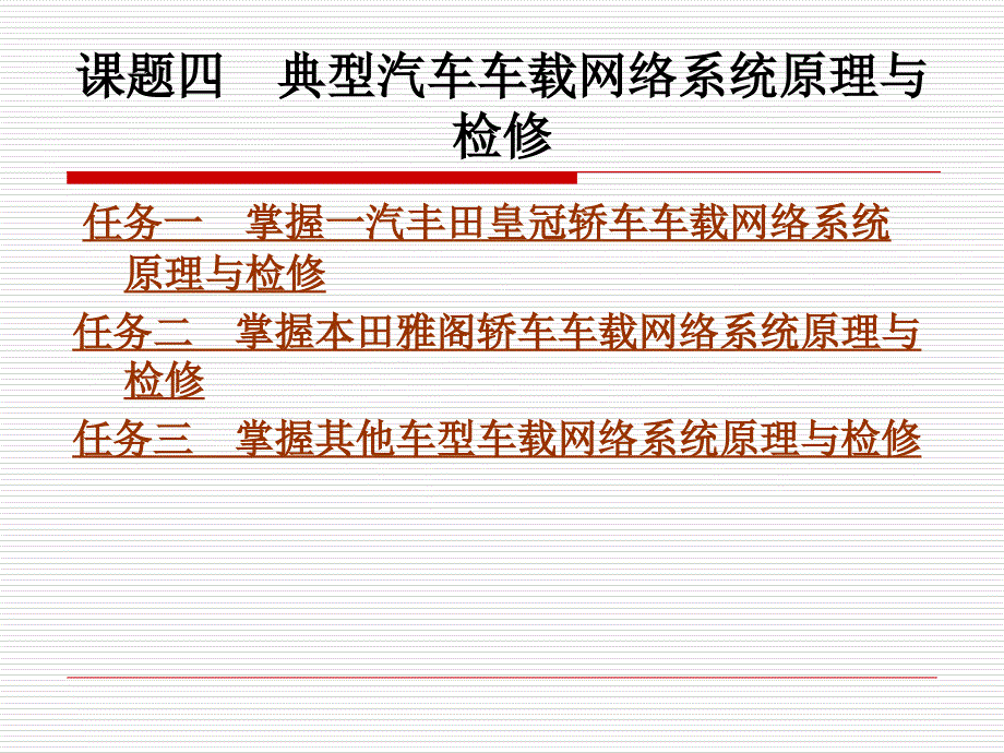 典型汽车车载网络系统原理与检修.ppt_第1页