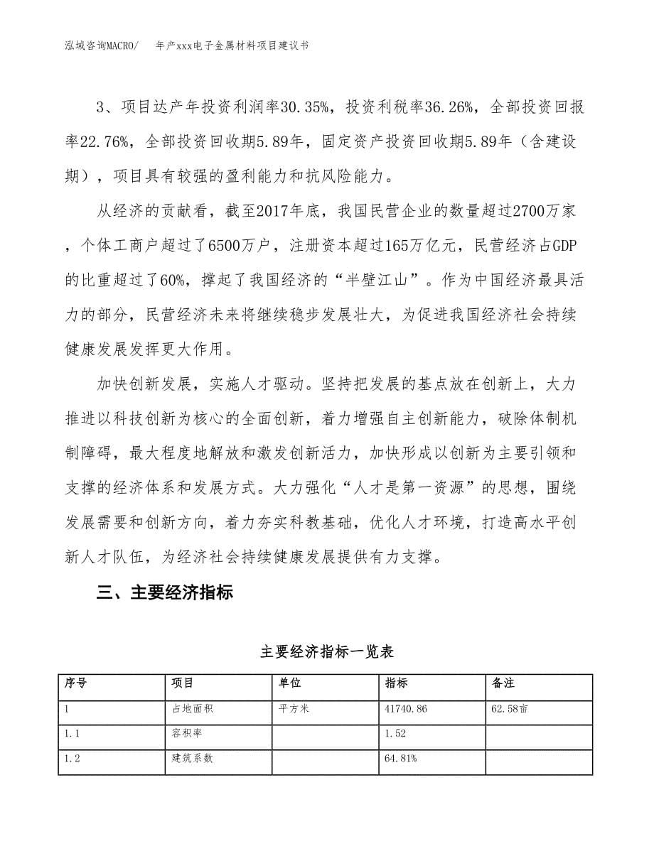 年产xxx电子金属材料项目建议书(可编辑).docx_第5页