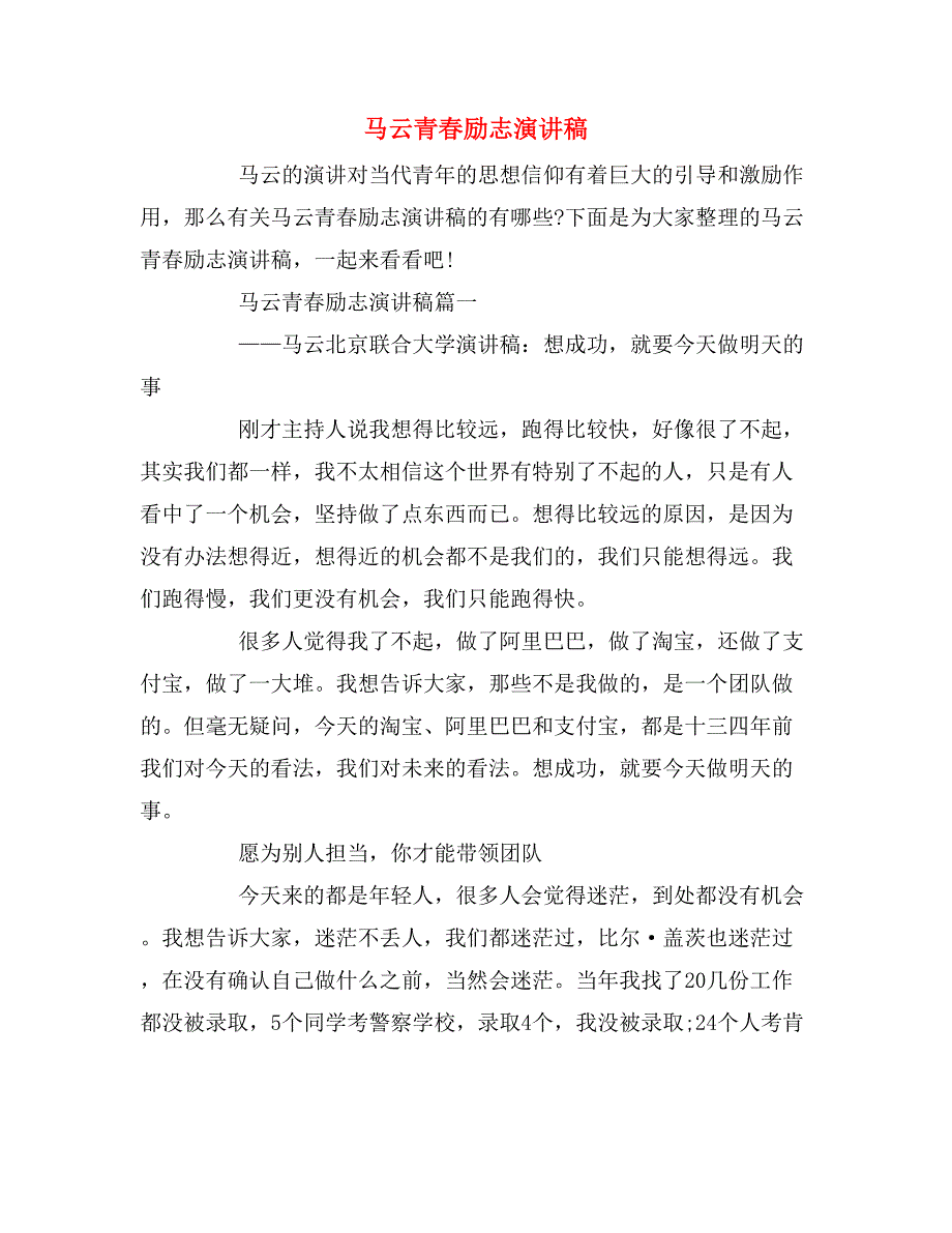 马云青春励志演讲稿_第1页