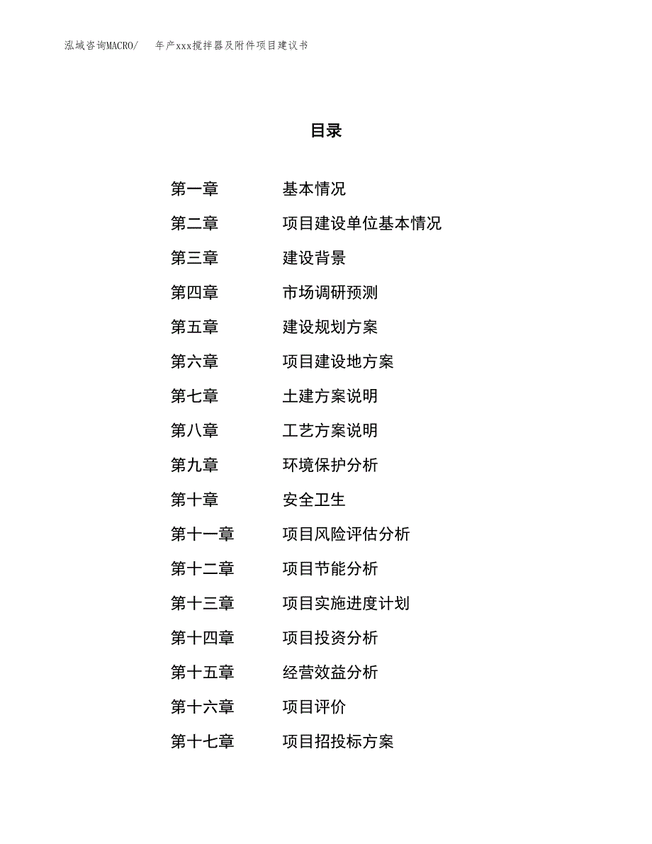 年产xxx搅拌器及附件项目建议书(可编辑).docx_第1页