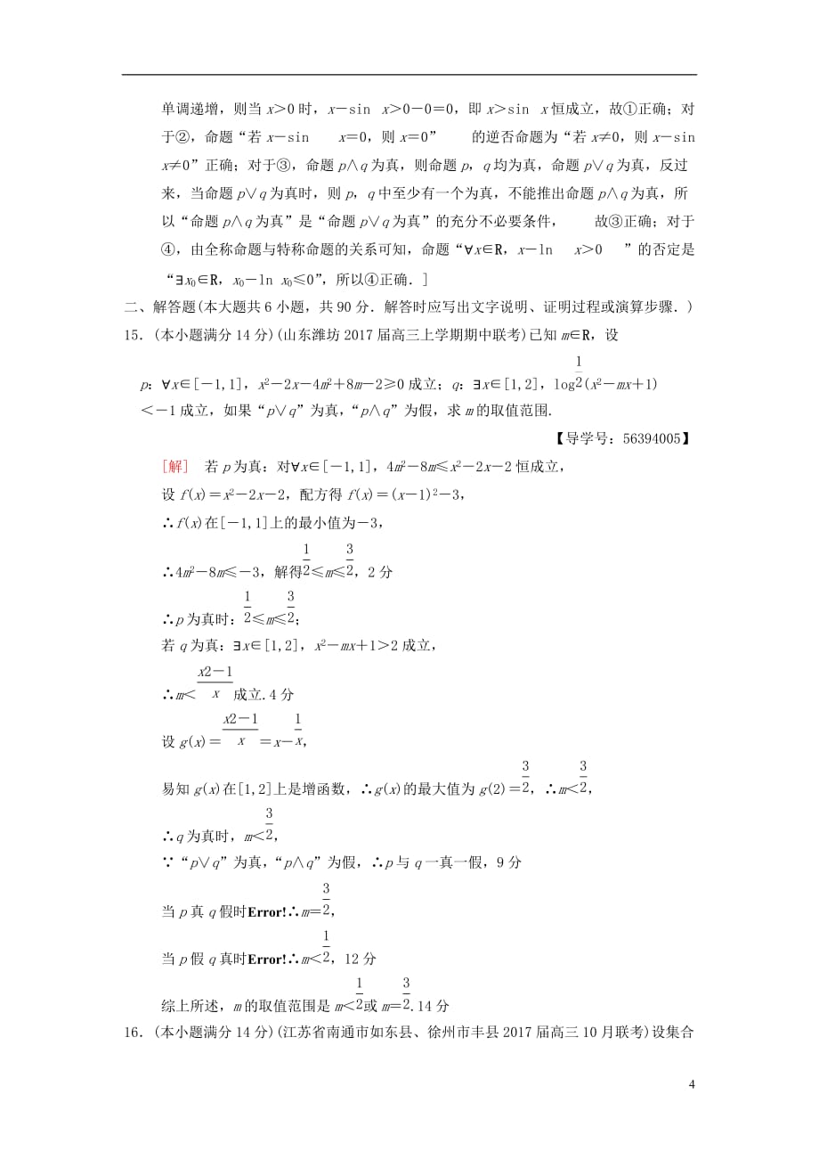 （江苏专版）2018年高考数学二轮复习 第1部分 知识专题突破 专题限时集训1 集合与常用逻辑用语_第4页