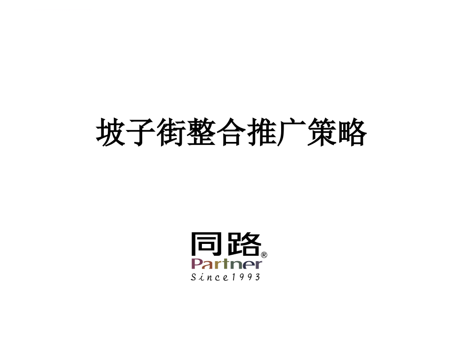 长沙某街道整合推广策略.ppt_第1页