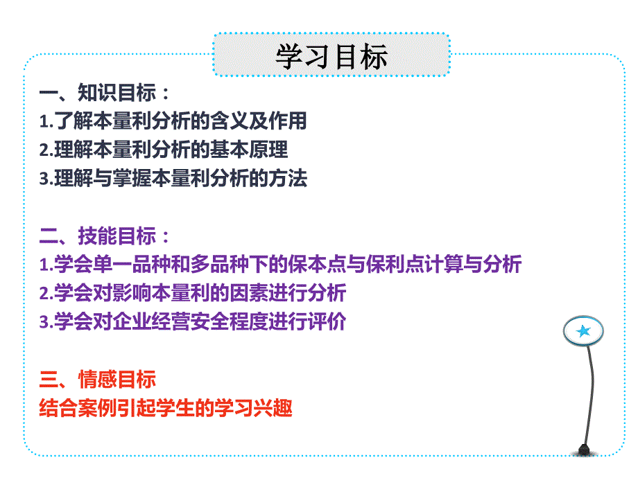 管理会计本量利分析_2_第2页