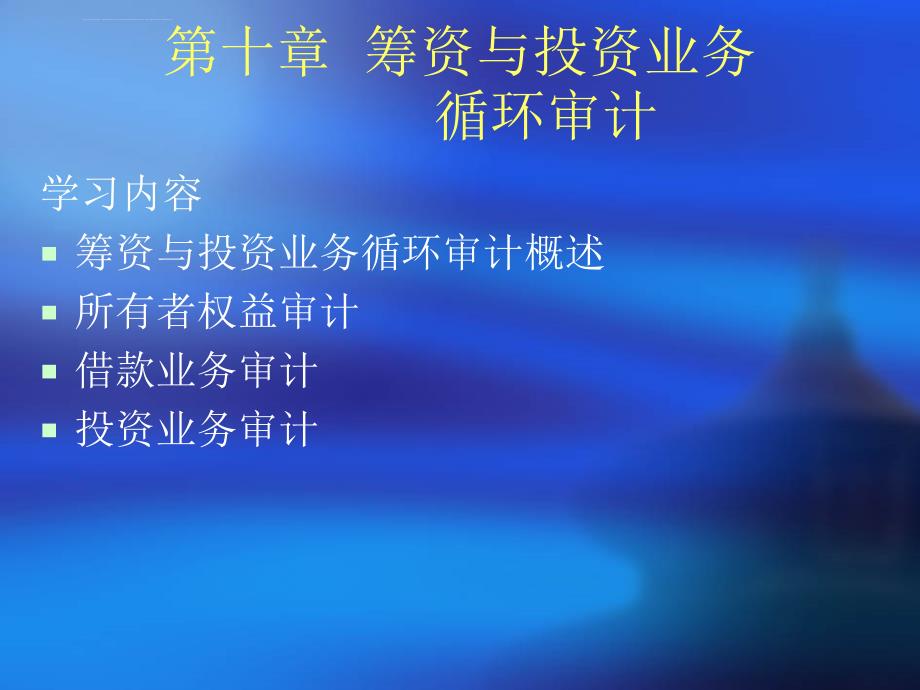 筹资与投资业务循环审计教学讲义.ppt_第1页