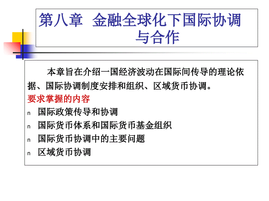 金融全球化下国际协调与合作.ppt_第1页