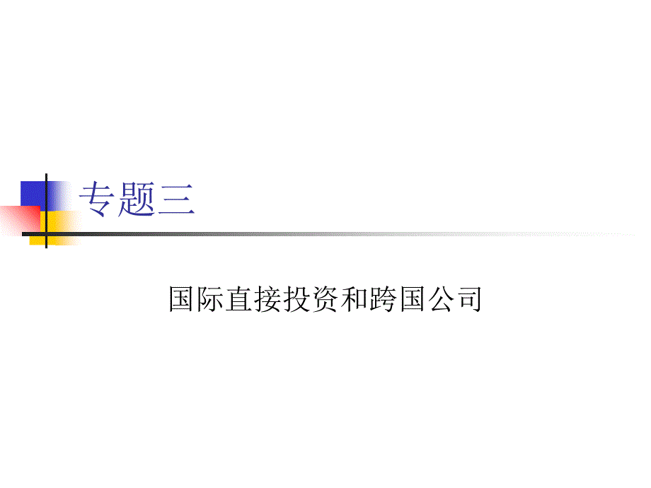 国际直接投资和跨国公司理论.ppt_第1页