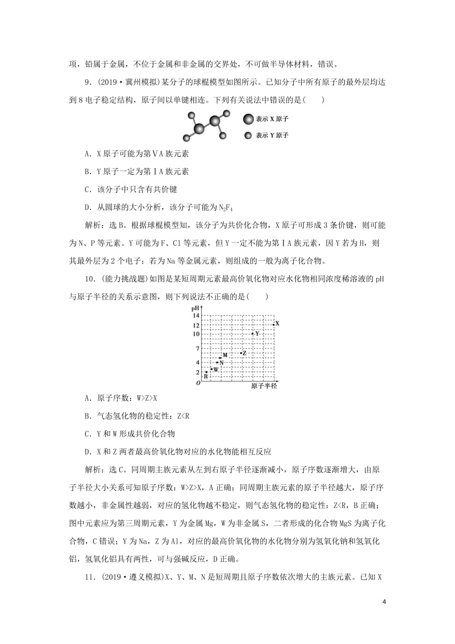 （通用版）2020版高考化学大一轮复习 第5章 物质结构 元素周期律章末综合检测 新人教版_第4页