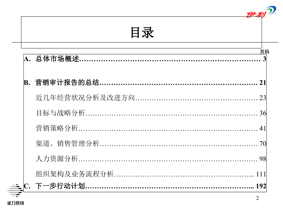 某实业集团奶粉事业部营销审计报告.ppt_第2页