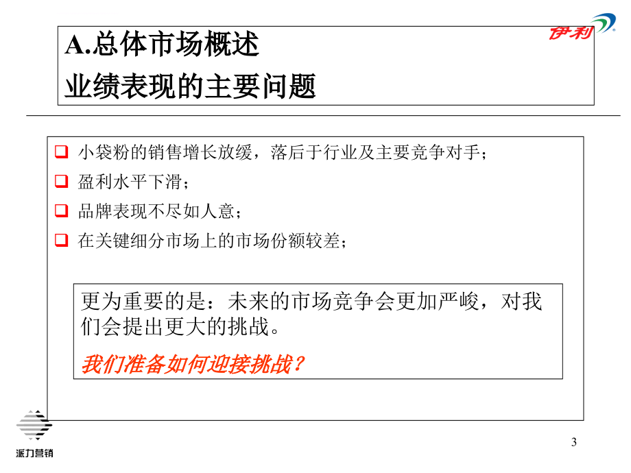 某实业集团奶粉事业部营销审计报告.ppt_第3页