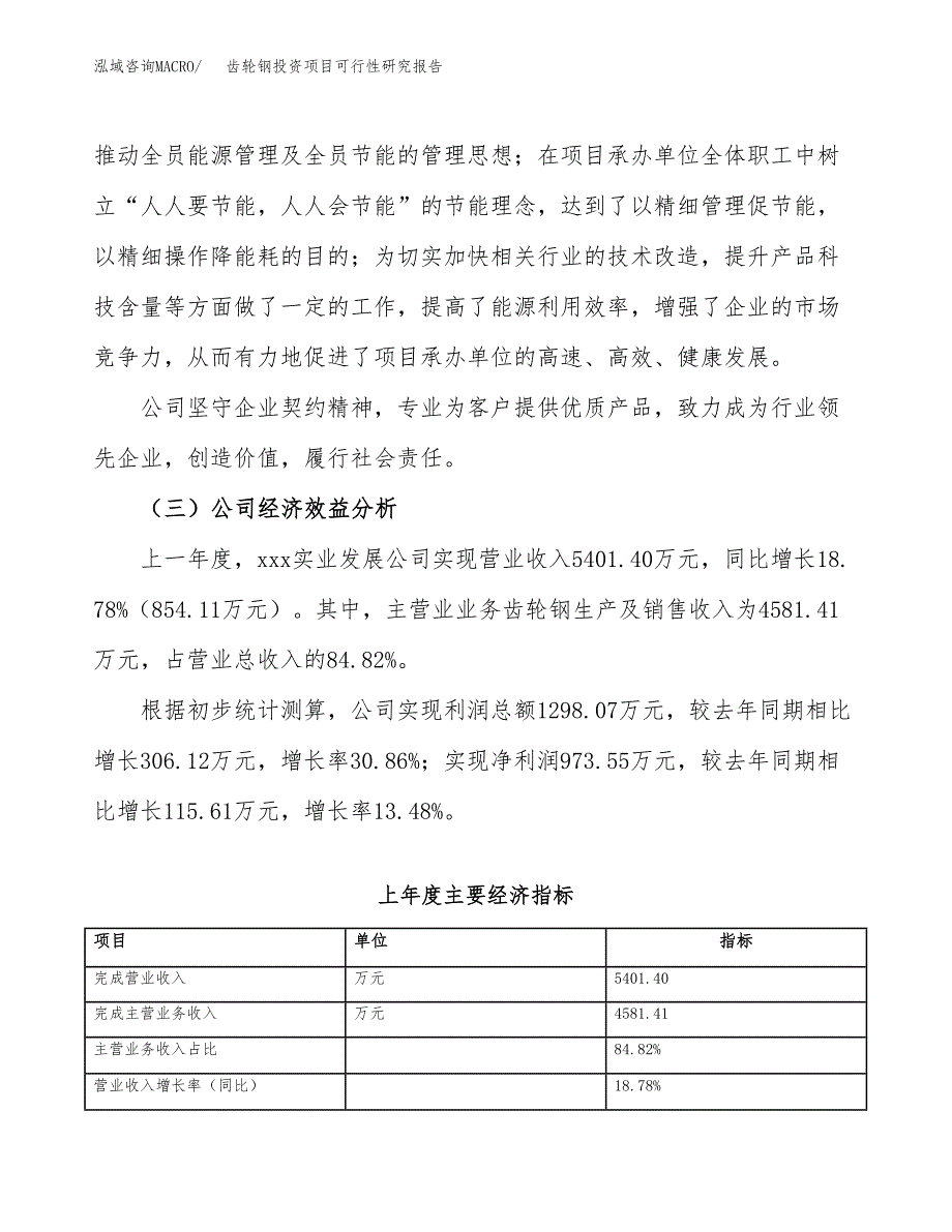 齿轮钢投资项目可行性研究报告(word可编辑).docx_第4页