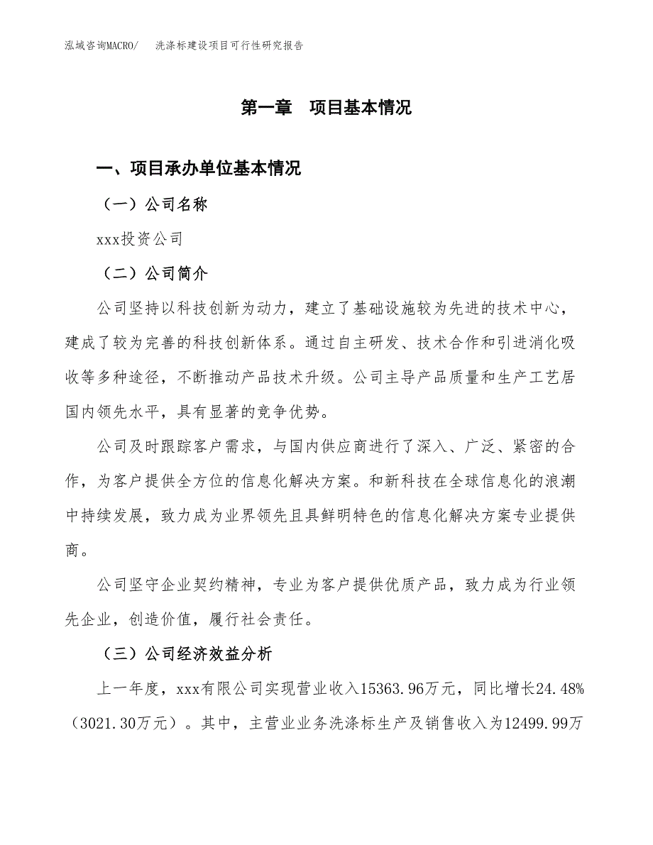 洗涤标建设项目可行性研究报告（word下载可编辑）_第4页