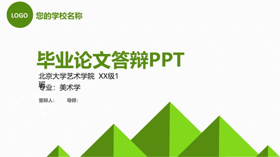 北京大学艺术学院毕业论文答辩模板_第1页